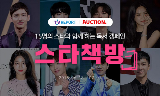 옥션 독서장려 캠페인 '스타책방' 홍보 이미지 <옥션 제공>